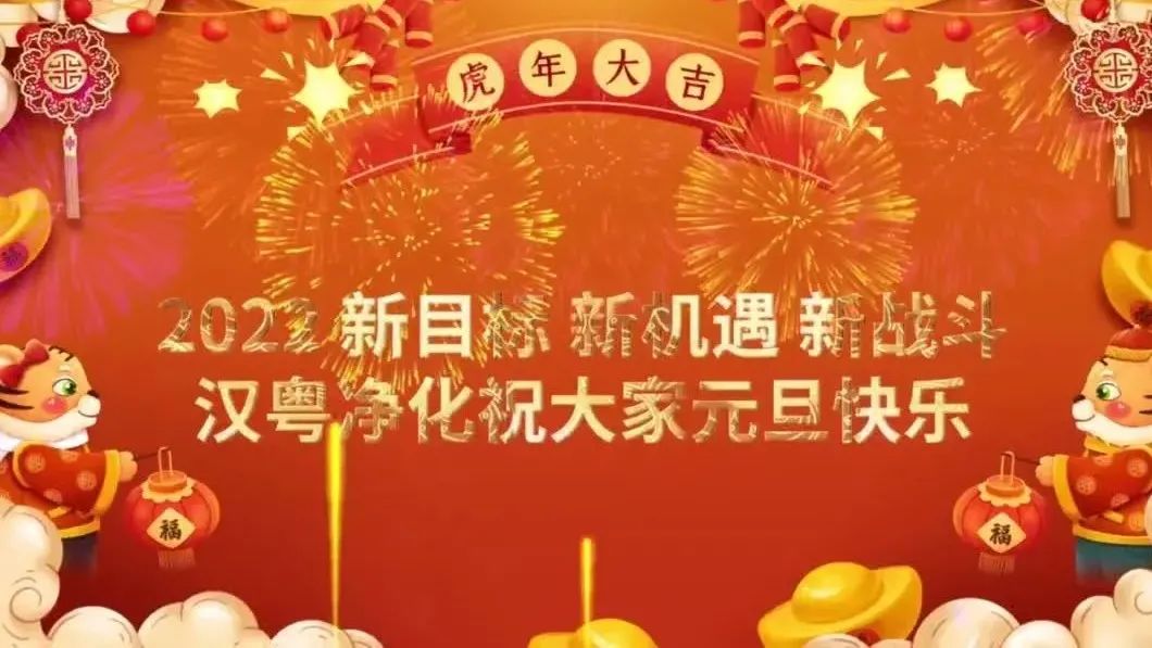 汉粤净化祝大家元旦快乐