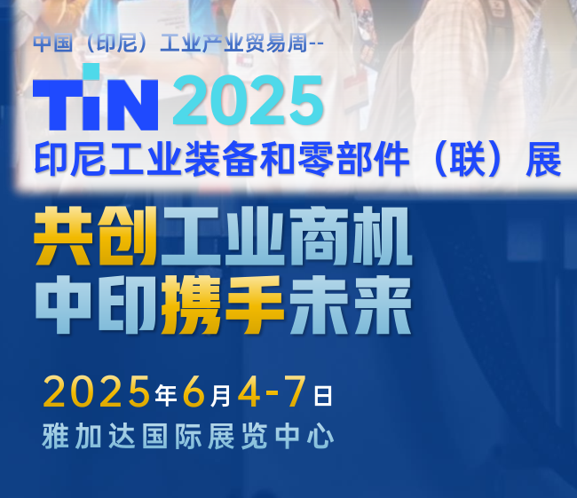 汉粤净化邀请您参加2025年印尼工业装备和零部件(联)展